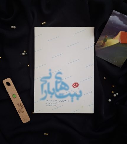 بیت های بارانی