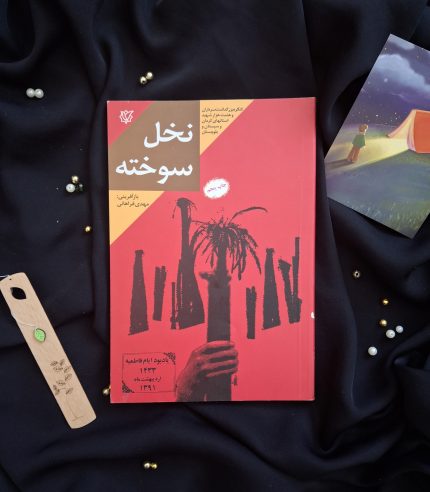 نخل های سوخته